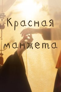  Красный манжет 